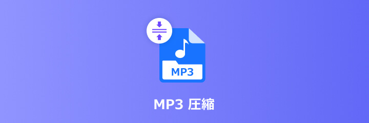 MP3圧縮