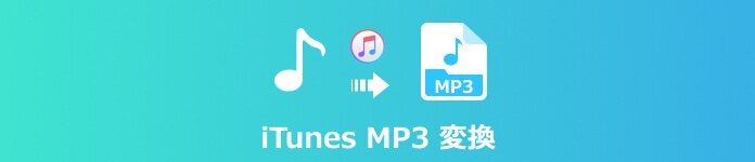 iTunes MP3 変換
