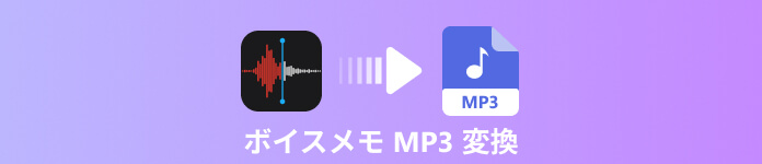 ボイスメモ MP3 変換
