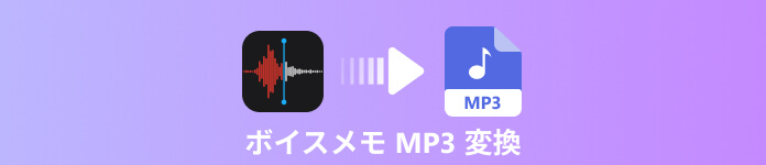 ボイスメモ を mp3 に 変換