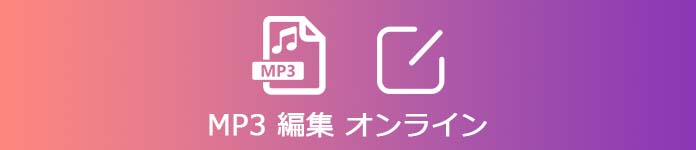 MP3 編集 オンラインサイト