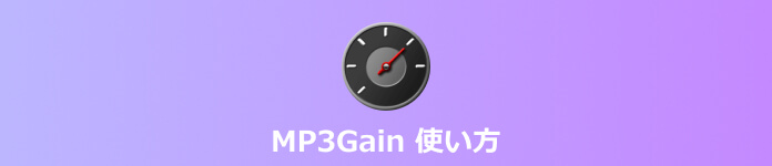 MP3Gainの使い方