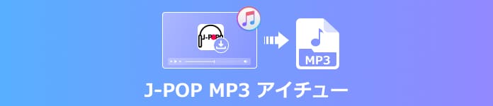 J-pop MP3形式 ダウンロード