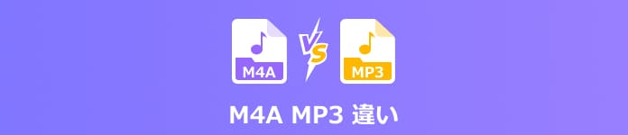 M4AとMP3との違い