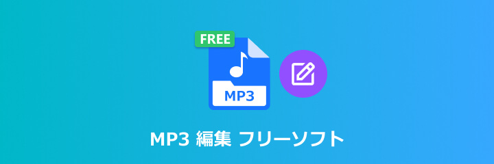 MP3 編集 フリーソフト