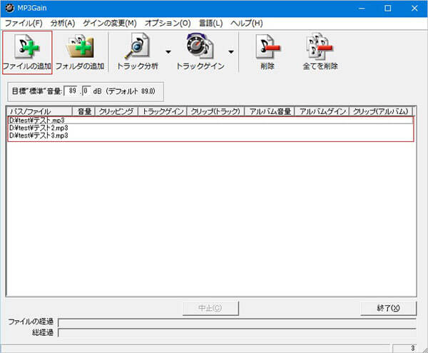 MP3GAINにファイルを追加