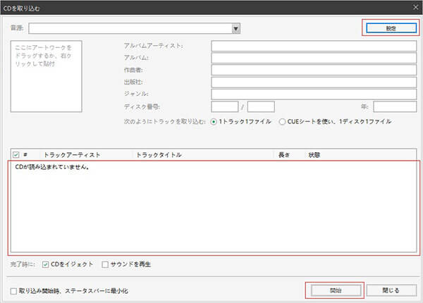 CD取り込み設定