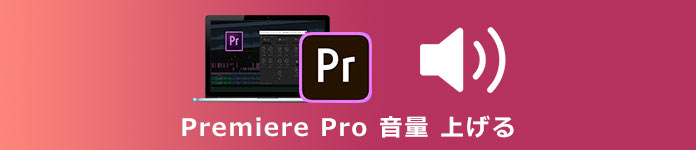 Premiere Pro 音量 調整