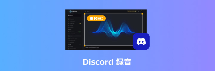 Discord 録音