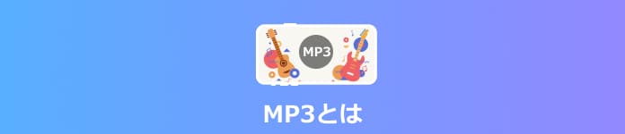 MP3とは