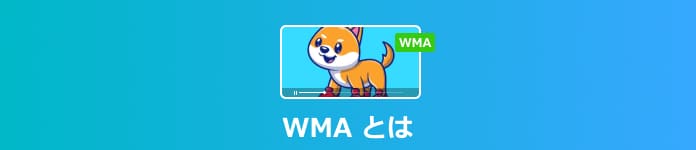 WMAとは