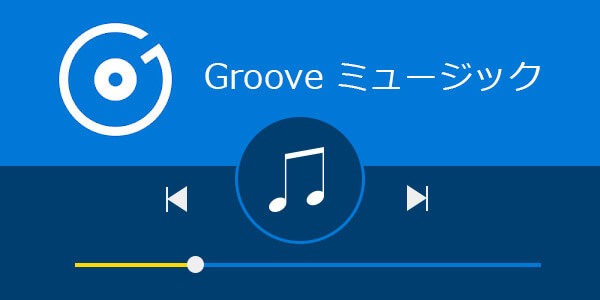 Groove ミュージック