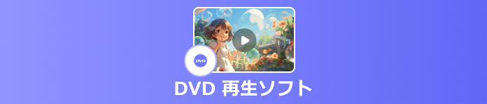 DVD再生 フリーソフト