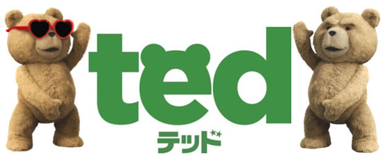 テッド2 「大人になるまで待てない！」バージョン