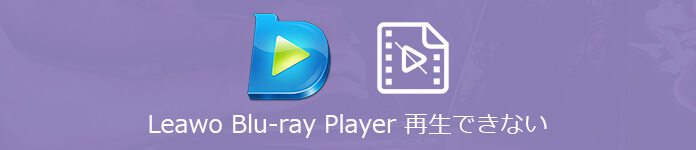 Leawo Blu Ray Playerが再生できない 解決策はこちらへ