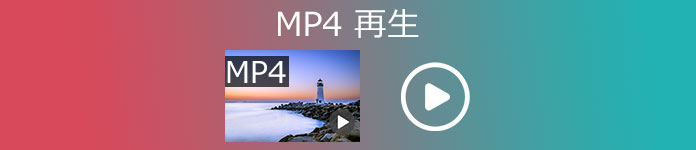 MP4 再生 ソフト