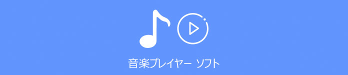 知っておく便利 無料音楽再生ソフト おすすめ