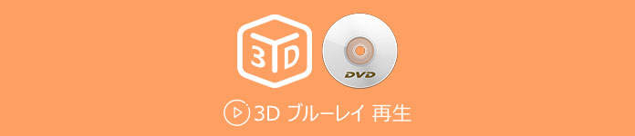 3Dブルーレイ 再生