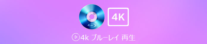 4K ブルーレイ 再生