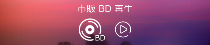 市販のBDを再生