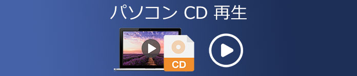 PC CD 再生