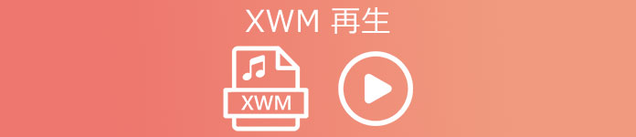 XWM 再生