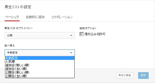 YouTube再生リストの並び替え方式を調整する