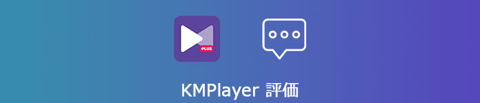 KMPlayer 評価
