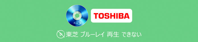 TOSHIBA Blu-ray Disc Playerが再生できない