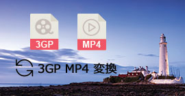 3GP MP4 変換