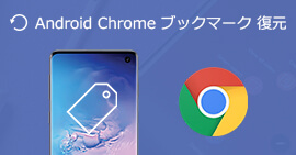 Android Chrome ブックマーク 復元