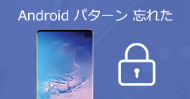 Android パターンロック 強制解除