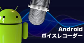 android 録音 アプリ