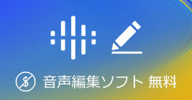 音声編集ソフト