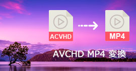 AVCHDをMP4に変換