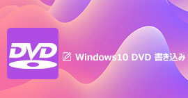 Windows 10でDVDの書き込み