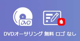 DVDオーサリング 無料 ロゴ なし