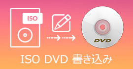 ISOファイルをDVDに書き込む