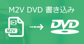 M2V DVD　書込み