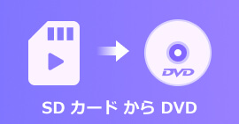 SD動画 DVD 焼く