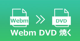 Webm動画をDVDに書き込み