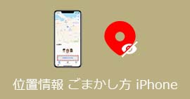 iPhone 位置情報 ごまかす