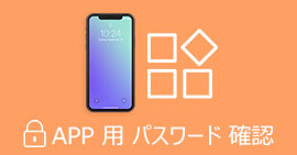 Apple IDのApp用パスワードを確認