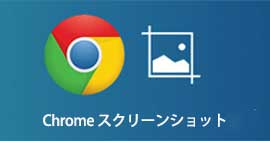 Chrome スクリーンショット