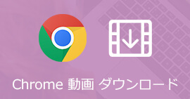 Chrome 動画ダウンロード