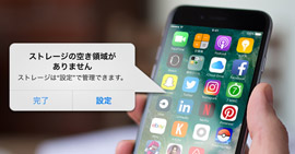 iPhoneストレージ 不足