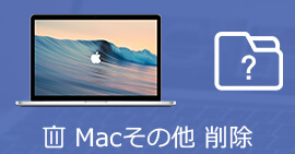 Mac その他 削除