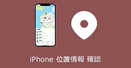 iPhone 位置情報 変更