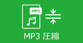MP3音声ファイルを圧縮