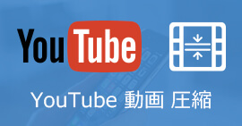 YouTubeへの動画を圧縮